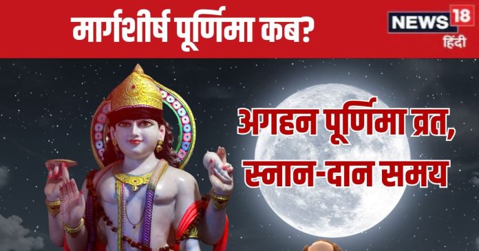 Margashirsha Purnima 2024 Date: कब है मार्गशीर्ष पूर्णिमा? स्नान-दान से