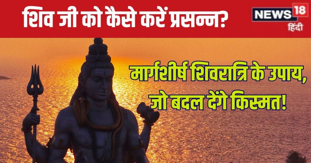 Margashirsha Shivratri 2024: मार्गशीर्ष शिवरात्रि पर करें यह उपाय, शिव कृपा से मिटेंगे दुख, संकट होंगे दूर, बढ़ेगी सुख-समृद्धि
