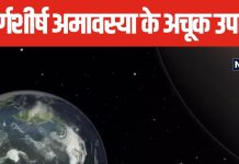 Margshirsh 2024: हर संकट से मुक्ति के लिए मार्गशीर्ष अमावस्या पर शनि देव को चढ़ाएं 4 चीजें, बनने लगेंगे सारे काम