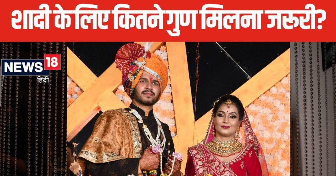 32 या 36, कितने गुण मिलना है शुभ? विवाह के लिए कम से कम कितने गुणों का मिलान जरूरी? जानें शादी से पहले की खास बात