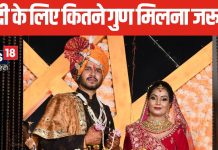 32 या 36, कितने गुण मिलना है शुभ? विवाह के लिए कम से कम कितने गुणों का मिलान जरूरी? जानें शादी से पहले की खास बात