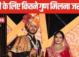 32 या 36, कितने गुण मिलना है शुभ? विवाह के लिए कम से कम कितने गुणों का मिलान जरूरी? जानें शादी से पहले की खास बात