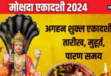 Mokshada Ekadashi 2024 Date: कब है मोक्षदा एकादशी? पितरों के लिए महत्वपूर्ण दिन, जानें तारीख, मुहूर्त और महत्व