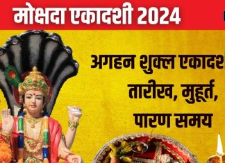 Mokshada Ekadashi 2024 Date: कब है मोक्षदा एकादशी? पितरों के लिए महत्वपूर्ण दिन, जानें तारीख, मुहूर्त और महत्व