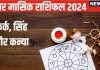 November Monthly Horoscope 2024: क्या नवंबर में कर्क, सिंह, कन्या वालों की आर्थिक स्थिति होगी मजबूत? पढ़ें अपना मासिक राशिफल