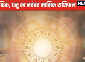 November Monthly Horoscope 2024: तुला वालों को गुप्त स्रोतों से होगा आर्थिक लाभ, वृश्चिक धनु वालों को ऑफिस में मिलेगी नई ज़िम्मेदारी