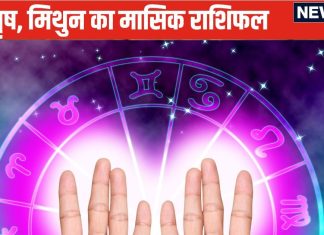 नवंबर 2024 मासिक राशिफल: मेष, वृष वालों को इस महीने पुराने निवेश से अच्छा मुनाफा मिलेगा, मिथुन वालों की एनर्जी लेवल हाई रहेगी