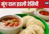 Breakfast Recipe: नाश्ते में 15 मिनट में बनाएं इस दाल से बनी पौष्टिक इडली, टमाटर की चटनी के साथ लें खाने का मजा