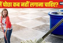 Mopping Vastu: घर में पोछा कब नहीं लगाना चाहिए? महिलाएं जरूर रखें इन 5 खास बातों का ध्यान, वरना चली जाएगी…
