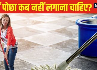 Mopping Vastu: घर में पोछा कब नहीं लगाना चाहिए? महिलाएं जरूर रखें इन 5 खास बातों का ध्यान, वरना चली जाएगी…