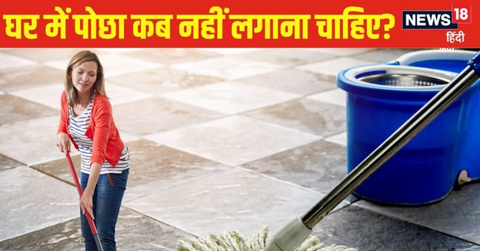 Mopping Vastu: घर में पोछा कब नहीं लगाना चाहिए? महिलाएं