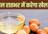 शरीर के इस हिस्से में तेल डालते ही रातभर में होगा खेल, सुबह खिल उठेगा चेहरा, आपके किचिन में ही रखी है दवा