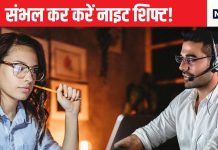 क्या नाइट शिफ्ट में काम करने वालों को बच्चा नहीं होगा,एक्सपर्ट की बातें खोल देंगी आंखें, क्या-क्या करें परहेज