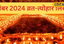 November Festival List 2024: छठ पूजा और तुलसी विवाह से लेकर यहां जानें नवंबर माह में पड़ने वाले व्रत, देखें त्योहारों की डेट