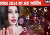 Ank Jyotish 2 November 2024: इस अंक वालों के खर्चे अधिक, आर्थिक लाभ कम, आंखों की समस्या चिंताजनक होगी, बॉस से ढंग से पेश आएं