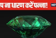 6 राशि के जातकों को फलता है पन्ना, धारण करने से पहले जान लें कुछ नियम, किसे पहनना चाहिए और किसे नहीं?