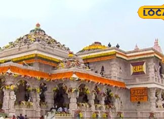 Ram Mandir Ayodhya: धूमधाम से मनाई जाएगी प्रभु राम की पहली वर्षगांठ, तैयारियों में जुटा मंदिर ट्रस्ट, राम दरबार की भी होगी स्थापना