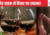 रेड वाइन में पाए जाने वाले कंपाउड से होगा पेट के कैंसर का खात्मा! दवा से ज्यादा कारगर हुआ तो इलाज में मील का पत्थर