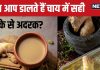 दूध वाली चाय बनाते समय अदरक कब डालनी चाहिए? अधिकतर लोग करते हैं ये गलती, इस तरीके से बनाएंगे तो आएगा Ginger का स्वाद