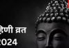 Rohini Vrat 2024 Date: 17 नवंबर को अखंड सौभाग्य का रोहिणी व्रत, जानें पूजा विधि, धार्मिक महत्व