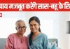 आए दिन सास-बहू के बीच होती है तू-तू मैं-मैं, 3 अचूक उपाय से रिश्तों में आएगी मिठास, तुरंत दिखेगा असर
