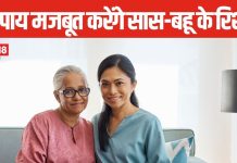 आए दिन सास-बहू के बीच होती है तू-तू मैं-मैं, 3 अचूक उपाय से रिश्तों में आएगी मिठास, तुरंत दिखेगा असर