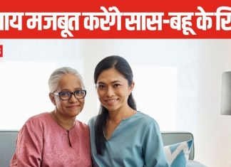 आए दिन सास-बहू के बीच होती है तू-तू मैं-मैं, 3 अचूक उपाय से रिश्तों में आएगी मिठास, तुरंत दिखेगा असर