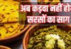 आपके सरसों के साग में आता है कसेलापन? गांव वाला देसी स्वाद चाहिए, तो बनाते वक्त डाल देना बस ये एक चीज