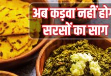 आपके सरसों के साग में आता है कसेलापन? गांव वाला देसी स्वाद चाहिए, तो बनाते वक्त डाल देना बस ये एक चीज