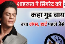 शाहरुख खान ने 30 साल की स्मोकिंग को कहा अलविदा, सिगरेट से डैमेज लंग्स, हार्ट में क्या दोबारा आएगी जान, जानें जरूरी बात
