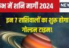 Shani Margi 2024: 139 दिनों बाद कुंभ में मार्गी होंगे शनि, इन 7 राशिवालों का जागेगा सोया भाग्य, धन, नौकरी, यश सब देंगे कर्मफलदाता!