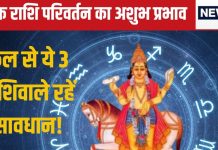 Shukra Gochar Dhanu Rashi 2024: कल होगा शुक्र गोचर, ये 3 राशिवाले रहें सावधान! करियर, सेहत और धन हानि की आशंका
