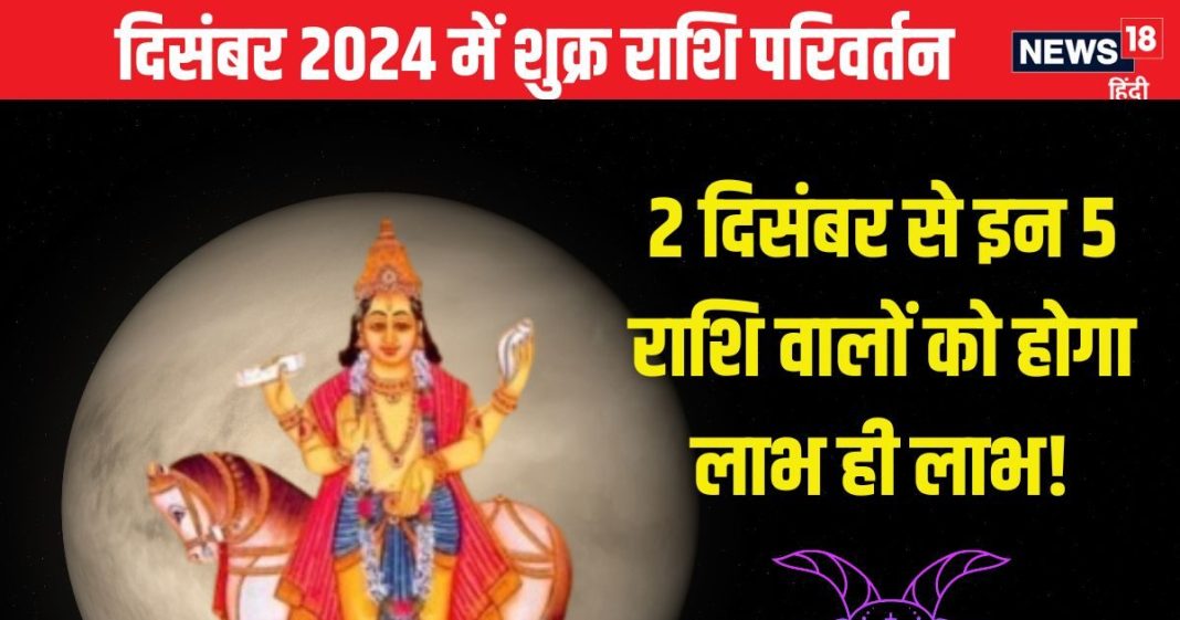 Shukra Gochar Makar Rashi 2024: मकर में होना है शुक्र का प्रवेश, 5 राशिवालों का शुरू होगा गोल्डन टाइम, मिलेगा लाभ ही लाभ!
