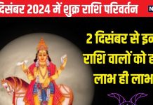 Shukra Gochar Makar Rashi 2024: मकर में होना है शुक्र का प्रवेश, 5 राशिवालों का शुरू होगा गोल्डन टाइम, मिलेगा लाभ ही लाभ!
