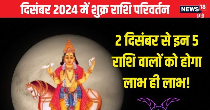 Shukra Gochar Makar Rashi 2024: मकर में होना है शुक्र