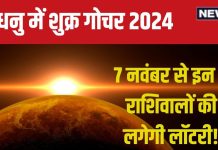 Shukra Gochar November 2024: 7 नवंबर को धनु में होगा शुक्र का प्रवेश, बढ़ेगा धन, यश और सुख, प्रेम विवाह का योग, जानें शुभ प्रभाव