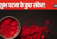 सिंदूर का फैलना या मरा चूहा दिखना, जिंदगी में होने वाली ये छोटी-छोटी घटनाएं देती हैं अशुभ संकेत, बुरे प्रभावों से पहले करें ये उपाय