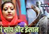 Snake Village: वो गांव जहां सांप होते हैं फैमली मैंबर! कोबरा के लिए हर घर में बनता है नाश्ता, डिनर और बिल