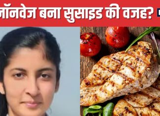 नॉनवेज खाने पर अपमान, पायलट ने दी जान ! क्या खाने-पीने पर रोक हो सकती है जानलेवा? डॉक्टर से समझें