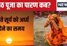 Sun Rise Timing Today: आज 2 शुभ योग में छठ पूजा का अंतिम दिन, कब निकलेगा सूर्य? जानें अर्घ्य और पारण का समय