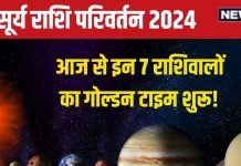 Surya Gochar Vrishchik Rashi 2024: सूर्य गोचर से इन 7 राशिवालों की तेजी से होगी तरक्की, सरकारी नौकरी, नई गाड़ी, मकान का योग!