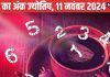 Ank Jyotish 11 November: इस अंक वाले शेयर बाजार से रहें दूर, ये जातक विरोधियों से रहें सतर्क, रोमांस के लिए दिन अच्छा नहीं