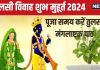 Tulsi Vivah Muhurat 2024: आज इस मुहूर्त में करें तुलसी विवाह, भगवान शालिग्राम से शादी समय जरूर पढ़ें यह पाठ, पूरी होगी मनोकामना!