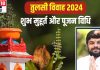 Tulsi Vivah 2024: आज भी मनाया जा रहा तुलसी विवाह? इस मुहूर्त में निभाएं रश्में, सुख-सौभाग्य की होगी प्राप्ति