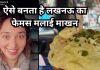 कैसे तैयार होता है लखनऊ का फेमस मलाई माखन? खाने के बाद एक्ट्रेस तमन्ना भाटिया भी बन गईं फैन, शेयर की खूबसूरत फोटो