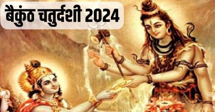 Vaikuntha Chaturdashi 2024: बैकुंठ चतुर्दशी आज, ये 5 आसान उपाय