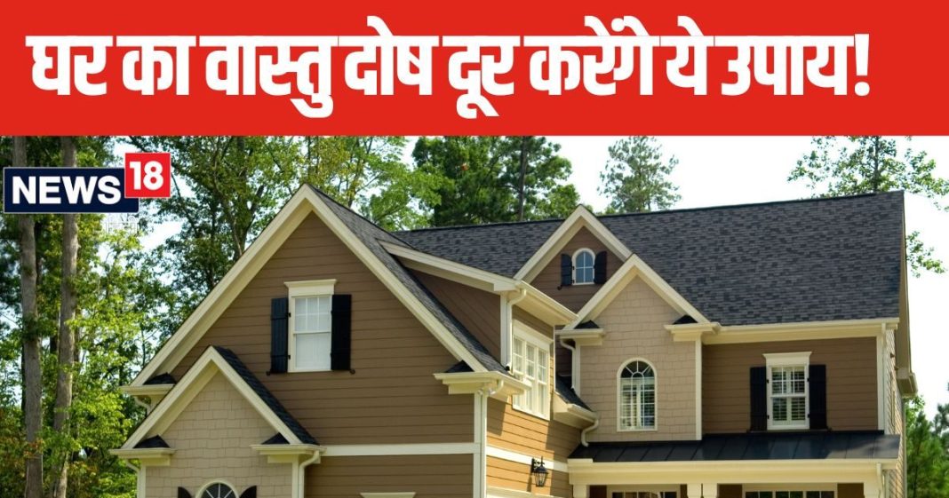 घर में बढ़ गई है नकारात्मकता या लग गया है वास्तु दोष, इन 5 उपायों से दूर होगी सारी समस्या, जल्द मिलेगा लाभ!