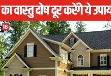 घर में बढ़ गई है नकारात्मकता या लग गया है वास्तु दोष, इन 5 उपायों से दूर होगी सारी समस्या, जल्द मिलेगा लाभ!