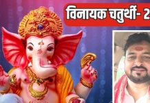 Vinayaka Chaturthi 2024: विनायक चतुर्थी आज, इस शुभ मुहूर्त में पूजा करने से होगा लाभ! जानें महत्व और व्रत कथा