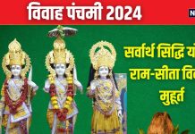 Vivah Panchami 2024 Date: कब है विवाह पंचमी? बन रहे दो शुभ योग, जानें तारीख, शुभ मुहूर्त और महत्व